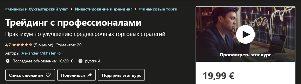 [Udemy] Alexander Mikhailenko - Трейдинг с професс_0.png